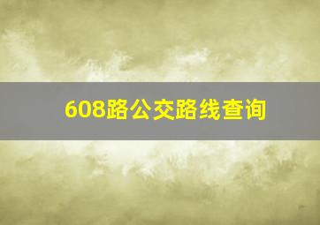 608路公交路线查询