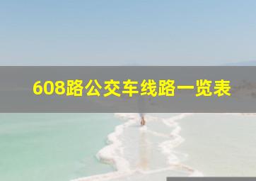 608路公交车线路一览表