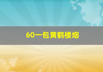 60一包黄鹤楼烟