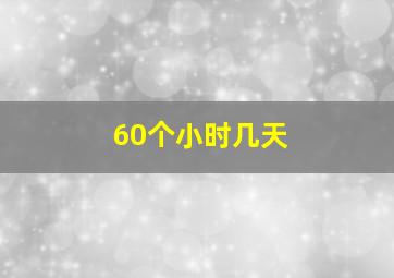 60个小时几天