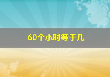 60个小时等于几