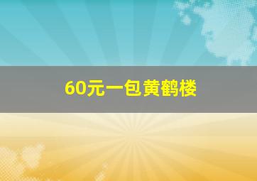 60元一包黄鹤楼