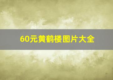 60元黄鹤楼图片大全