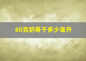 60克奶等于多少毫升