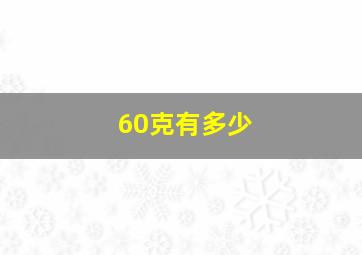 60克有多少