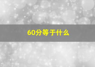 60分等于什么