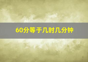 60分等于几时几分钟