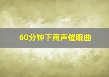 60分钟下雨声催眠曲