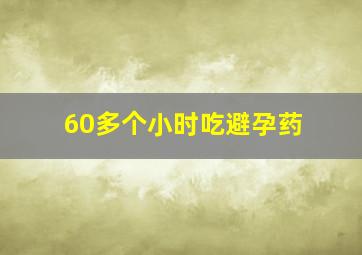 60多个小时吃避孕药