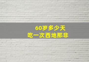 60岁多少天吃一次西地那非