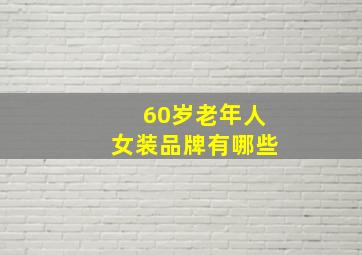 60岁老年人女装品牌有哪些