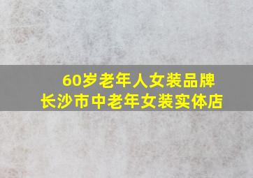 60岁老年人女装品牌长沙市中老年女装实体店