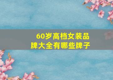 60岁高档女装品牌大全有哪些牌子