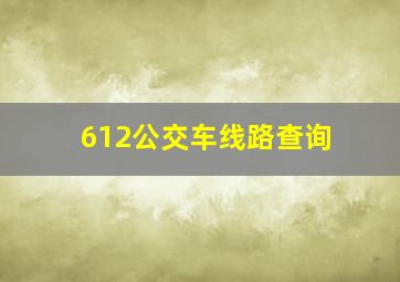 612公交车线路查询