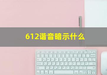 612谐音暗示什么