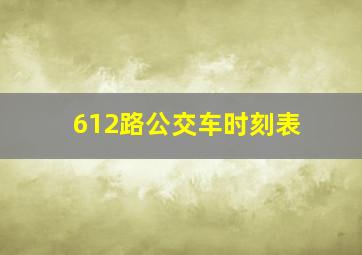 612路公交车时刻表