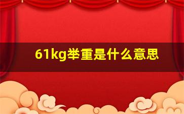 61kg举重是什么意思