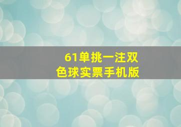 61单挑一注双色球实票手机版