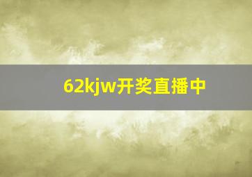 62kjw开奖直播中