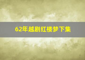 62年越剧红楼梦下集