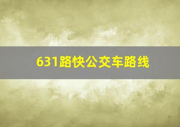 631路快公交车路线