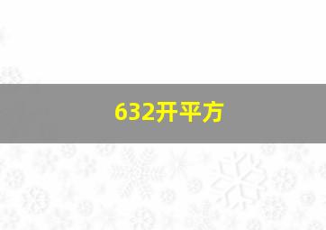 632开平方