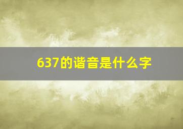 637的谐音是什么字