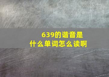 639的谐音是什么单词怎么读啊