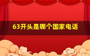 63开头是哪个国家电话