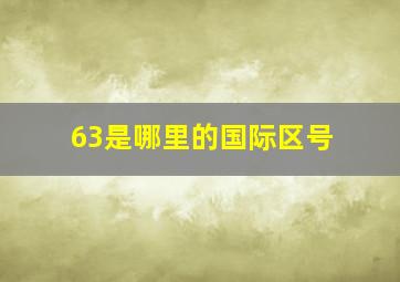 63是哪里的国际区号