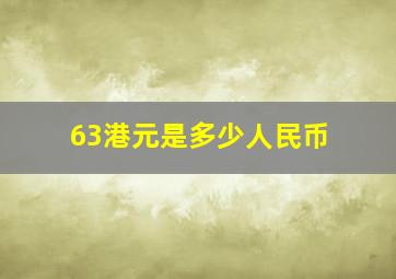 63港元是多少人民币