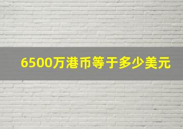 6500万港币等于多少美元