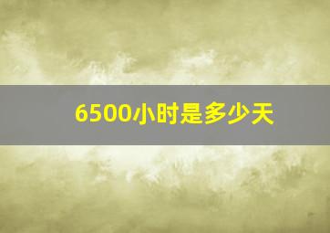 6500小时是多少天