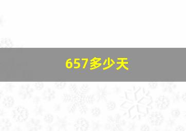 657多少天