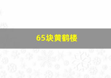 65块黄鹤楼