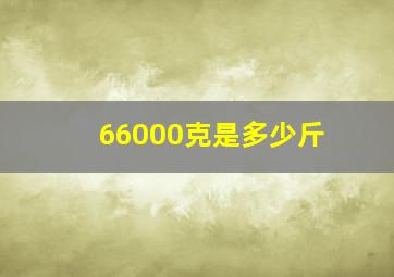 66000克是多少斤