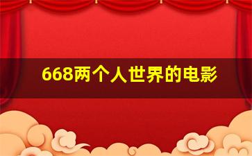 668两个人世界的电影