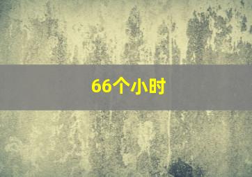 66个小时