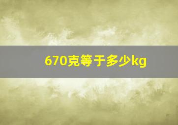 670克等于多少kg