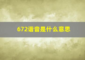 672谐音是什么意思