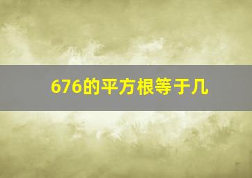 676的平方根等于几