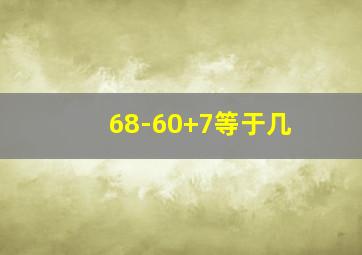 68-60+7等于几