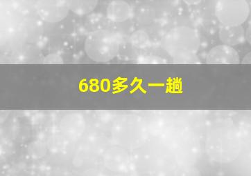 680多久一趟