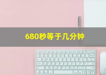 680秒等于几分钟