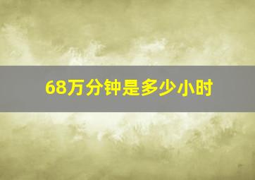 68万分钟是多少小时