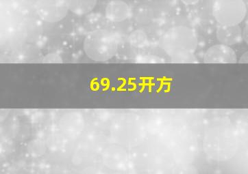 69.25开方