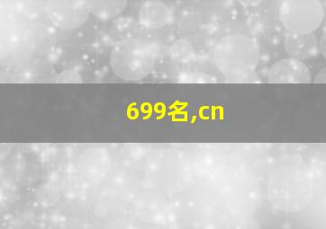 699名,cn