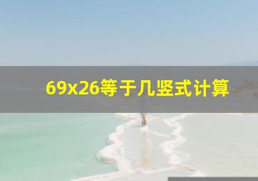 69x26等于几竖式计算