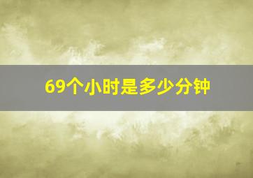 69个小时是多少分钟