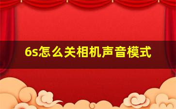 6s怎么关相机声音模式